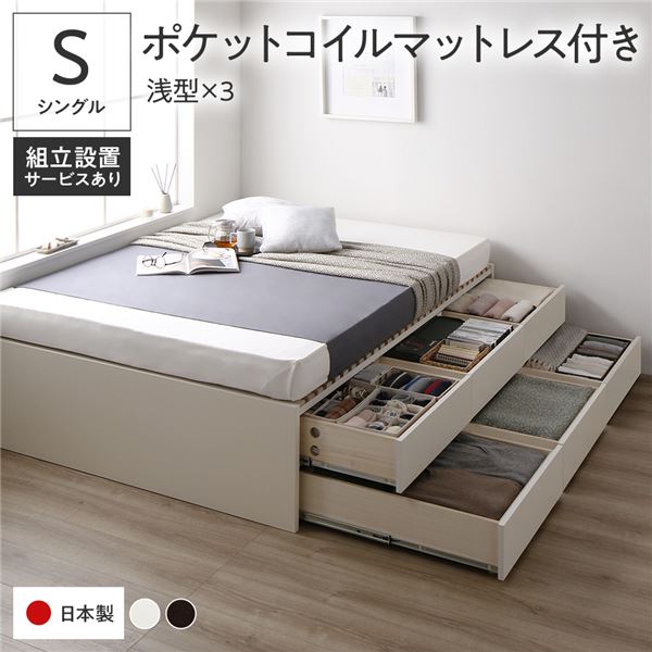 〔組立設置付き〕 収納 ベッド シングル 国産薄型ポケットコイルマットレス付き ホワイト BBB 引き出し ヘッドレス すのこ仕様 低ホルムアルデヒド 大容量 収納 日本製 チェストベッド シングルベッド【代引不可】ID014