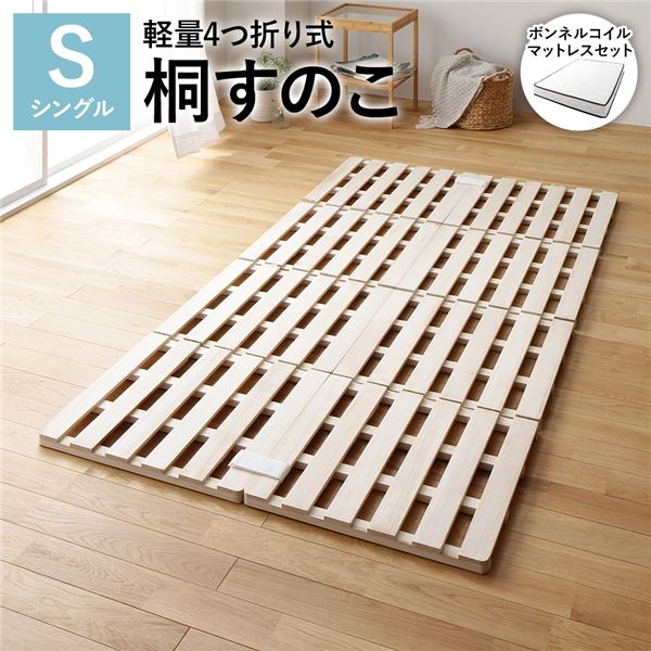 4つ折り 桐 すのこ シングル ボンネルコイルマットレス付き 約幅100cm 天然木 木製 軽量 折りたたみ 連..