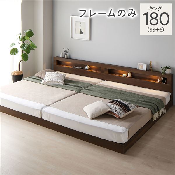 ベッド キング 180 SS＋S ベッドフレームのみ ブラウン 連結 低床 照明 コンセント 宮付 宮棚付 棚付 ..