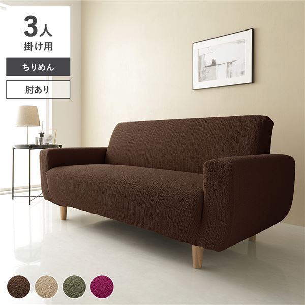ちりめん生地 ソファカバー 肘あり 3人掛け用 ブラウン 洗える ウォッシャブル 伸縮 ストレッチ性 伸びる 取付簡単 着脱簡単 ソファーカバー リビング ダイニング 生活雑貨 インテリア雑貨 リビング雑貨 インテリア家具 リビング家具 生活家具 インテリア雑貨_ID014