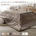こたつ セット 2点セット 〔 こたつテーブル 約105×75cm グレージュ/ウォールナット こたつ布団 約190×240cm ベージュ 〕 長方形 折りたたみ リバーシブル天板 ローテーブル 折りたたみテーブル こたつ掛け布団 こたつ掛布団 洗える ウォッシャブル ...【代引不可】_ID014
