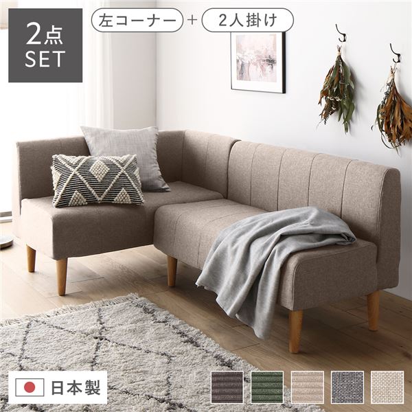 日本製 ダイニングソファ 2点セット 左コーナー＋2人掛け ベージュ ナチュラル脚 脚付き 足付き ポケッ..