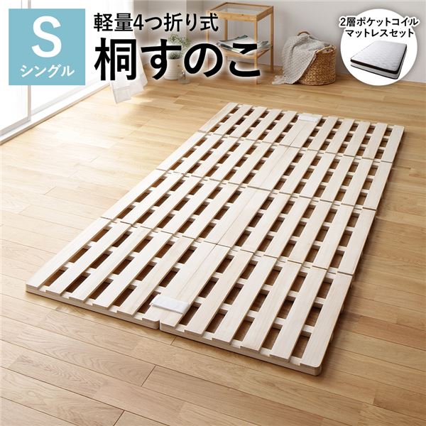4つ折り 桐 すのこ シングル 2層ポケットコイルマットレス付き 約幅100cm 天然木 木製 軽量 折りたたみ..