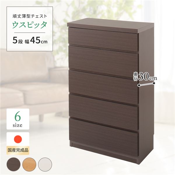 国産 スリムチェスト/マルチ収納棚 【5段 幅45cm ダークブラウン木目調 】 奥行30cm 大容量 シンプルデザイン 落下防止ストッパー付き 隙間収納 リビング収納 日本製 『ウスピッタ』 【完成品】_ID014(3)