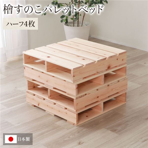 日本製 ひのき パレット 【通常すのこ・ハーフ4枚】 すのこベッド ヒノキベッド DIY 天然木 国産 檜 無塗装 おしゃれ パレット 4枚セット【代引不可】_ID014