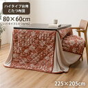 こたつ布団 ハイタイプ 洗える おしゃれ 洗濯 雪 結晶 フランネル ワイン 約225×205cm【代引不可】_ID014