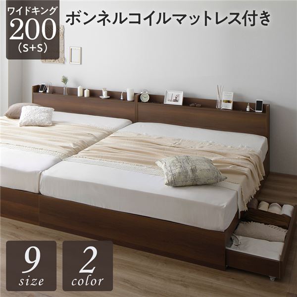 ベッド ワイドキング 200(S+S) ボンネルコイルマットレス付き ブラウン 2台セット 収納付き 宮付き 棚付き コンセント付き 木製 組立品_ID014