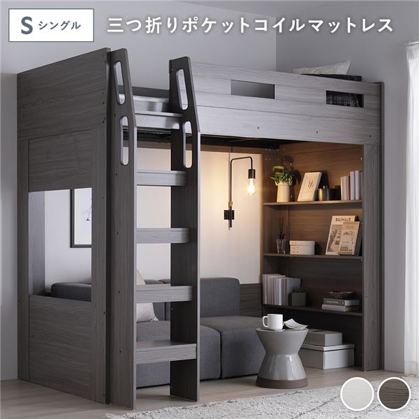 システム ロフトベッド シングル 3つ折り ポケットコイルマットレス付 チークグレー シェルフ 収納棚 本棚 本体固定はしご サイドガード付 通気性 ベッド下レイアウト自由 ベッドフレーム 寝具 ロフトベット ベッド ベット 寝室家具 ベッドルーム 寝室 子供部屋 組立品_ID014