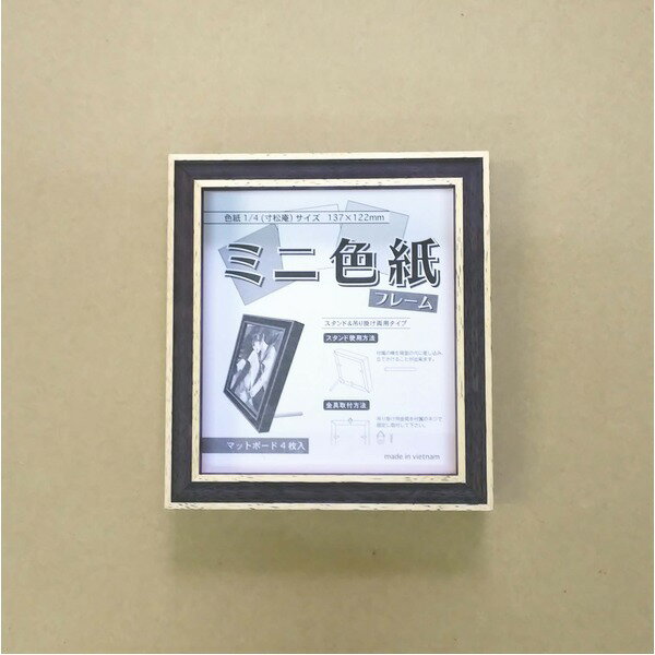 〔 カラー 色紙額 ミニ 〕 厚みのある色紙収納可能 1/4色紙用 スタンド付き 壁掛け可能 カラー1/4色紙 137×122mm ブラック_ID014