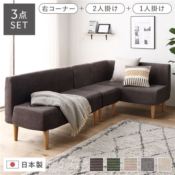 日本製 ダイニングソファ 3点セット 右コーナー＋2人掛け＋1人掛け コーデュロイチャコールグレー ナチ..