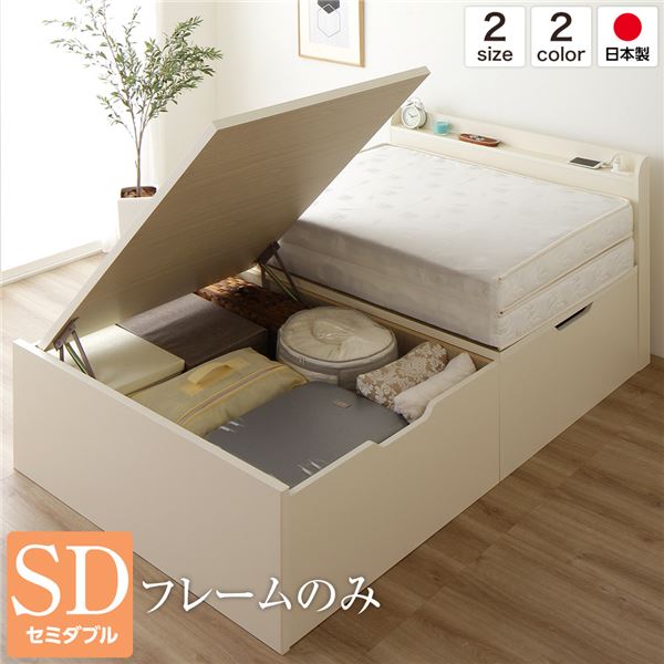 宮付き 跳ね上げ式ベッド 収納ベッド 横開き 深型 セミダブルサイズ ベッドフレームのみ 二口コンセント付き 頑丈 耐荷重500kg 低ホルムアルデヒドF☆☆☆☆ 日本製 アイボリー【代引不可】_ID014