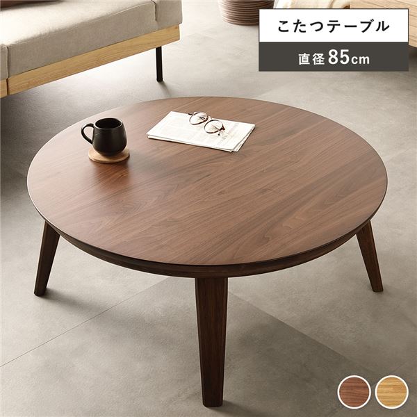 こたつ テーブル 単品 円形 約幅85cm ウォルナット 木製 天然木 突板 薄型 石英管ヒーター オールシーズン ローテーブル センターテーブル リビングテーブル コタツテーブル 炬燵テーブル 机 デスク インテリア家具 テレワーク 在宅ワーク 組立品【代引不可】_ID014