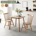 ダイニング 3点セット 約幅75cm ナチュラル ダイニングテーブル×1 ダイニングチェア×2脚 天然木 脚のみ取り付け ダイニングセット リビングテーブル 食卓チェア リビング家具 ダイニング家具 インテリア家具 生活家具 リビング ダイニング 組立品【代引不可】_ID014