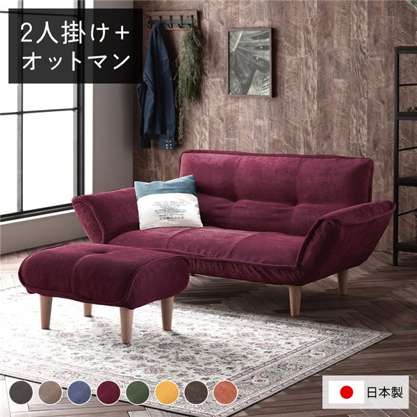 リクライニングソファ 2人掛け ＋ オットマン コーデュロイ生地 ワインレッド 脚部 ナチュラル 日本製 ..