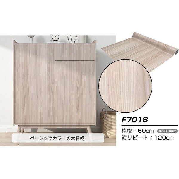 【ウォジック】2.5m巻 リメイクシート 壁紙シール ウォールデコシートワイド60cm幅 ベージュカラーの木目柄 F7018_ID014