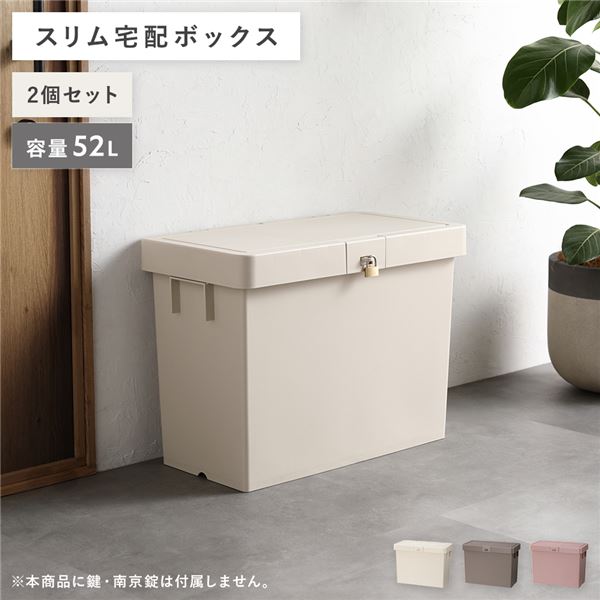 宅配ボックス アイボリー 〔2個セット〕 スリム 大容量 52L 省スペース スタッキング コンパクト 賃貸 宅配box 狭い玄関 置き配 配達ボックス 宅配 鍵穴付き ワイヤー穴付き 戸建て用 防水 マルチコンテナ 収納用品 ガーデン収納 ガレージ収納 ストレー...【代引不可】_ID014
