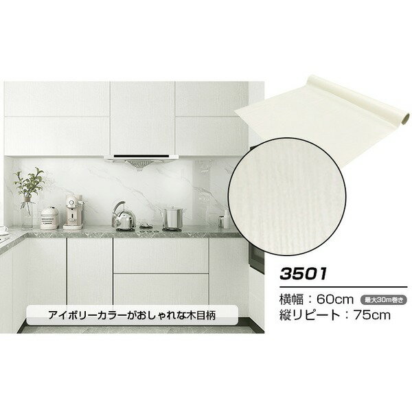 【ウォジック】2.5m巻 リメイクシート 壁紙シール ウォールデコシートワイド60cm幅 アイボリーカラーの木目柄 3501_ID014