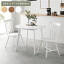 ダイニング 3点セット 約直径90cm ホワイト ダイニングテーブル×1 ダイニングチェア×2脚 天然木 脚のみ取り付け ダイニングセット リビングテーブル 食卓チェア リビング家具 ダイニング家具 インテリア家具 生活家具 リビング ダイニング 組立品【代引不可】_ID014