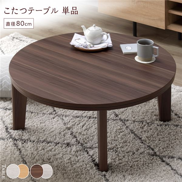 こたつ テーブル 単品 〔 円形 約直径80cm ブラウン/ホワイトウォッシュ 〕 天板リバーシブル オールシーズン対応 中間スイッチ 温度調整つまみ 石英管ヒーター センターテーブル ローテーブル リビングテーブル インテリア家具 炬燵テーブル【代引不可】_ID014