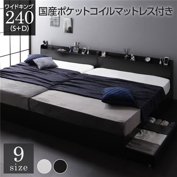 ベッド ワイドキング240（S+D） 国産ポケットコイルマットレス付き ブラック 連結 収納付き 引き出し付き 宮付き 棚付き 宮棚付き コンセント付き 収納ベッド 収納付きベッド 収納ベット 連結ベッド ワイドキングベッド_ID014