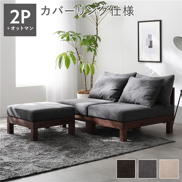 あぐらがかけるソファ セット 2人掛けソファ ＋ オットマン グレー 天然木 脚付き 脚取り外し可 ローソファ フロアソファ 兼用 スツール付き 洗えるカバー付き ソファー リビングソファ リビング ダイニング インテリア家具 生活家具 リビング家具 組立品_ID014
