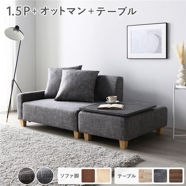 ソファセット コンパクトカウチ 〔 1.5人掛け オットマン アッシュグレー テーブルトレイ ストーン 脚..