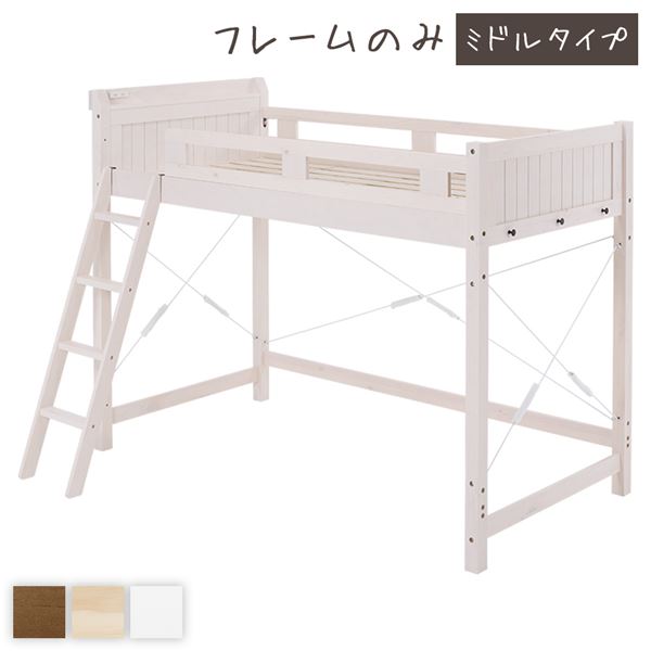 ロフトベッド シングル ミドルタイプ ホワイトウォッシュ 床下113cm ベッドフレームのみ すのこ仕様 木製 天然木 パイン材 宮付き 棚付き 2口 コンセント付き 梯子付き 角丸仕上げ ロフトベット【代引不可】_ID014