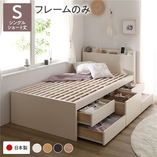 〔お客様組み立て〕 収納 ベッド チェストベッド 宮付き ショート丈 シングル フレームのみ ホワイト 収納付き 引き出し付き 棚付き 宮棚付き コンセント付き 大容量 収納 すのこ 日本製 シングルベッド チェストベット 収納ベット【代引不可】_ID014