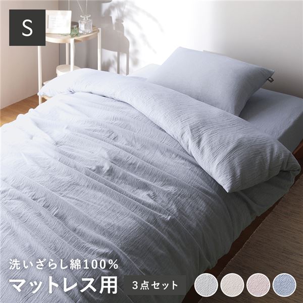 マットレス用 寝具 3点セット シングル 〔 掛け布団カバー + ボックスシーツ + 枕カバー ブルー 〕 綿1..