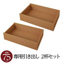 【別売りオプション】 脚付き マットレスベッド 一体型専用パーツ 引き出し×2杯セット キャスター付き 日本製ID014