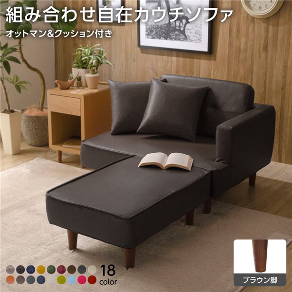 日本製 組み合わせ カウチソファー 【オットマン＋同柄クッション2個付/ブラウン脚・PVC生地・ダークブ..