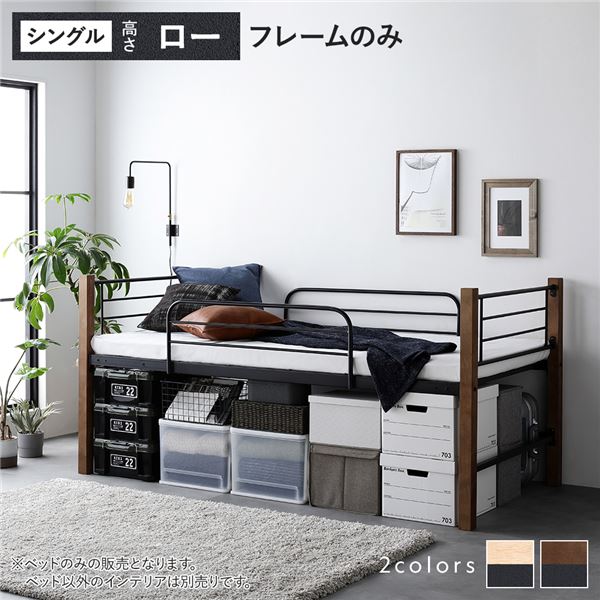 ロフトベッド シングル ロータイプ ベッドフレームのみ ブラウン×ブラック スチール 木製 頑丈 ベッド下 大容量 収納付き 通気性 ベッド ベッドフレーム シングルベッド ロフト ベット 寝室家具 インテリア家具 インテリア用品 ベッドルーム 寝室_ID014