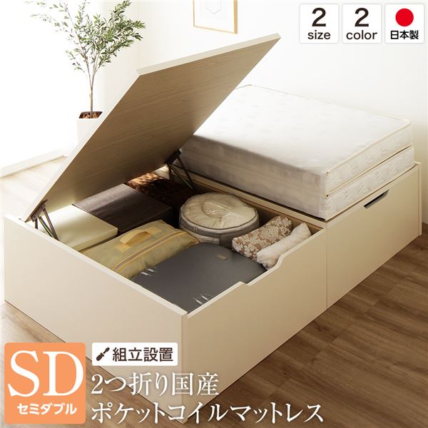 【組立設置サービス】 日本製 跳ね上げ式ベッド 収納ベッド 横開き 深型 セミダブル (ポケットコイルマットレス付き) ヘッドレス 大容量 木製 壁付け設置可 BOX構造 バネ式アーム 低ホルムアルデヒドF☆☆☆☆ アイボリー【代引不可】_ID014