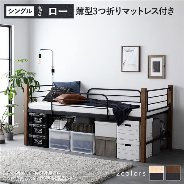 ロフトベッド シングル ロータイプ 3つ折りポケットコイルマットレス付き ブラウン×ブラック スチール 木製 頑丈 ベッド下 大容量 収納付き 通気性 ベッド ベッドフレーム シングルベッド ロフト ベット 寝室家具 インテリア家具 インテリア用品 ベッドルーム 寝室_ID014