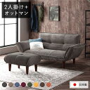 リクライニングソファ 2人掛け + オットマン コーデュロイ生地 ベージュ 脚部 ブラウン 日本製 国産 取り外し可能 着脱式 脚付き 足付 肘付き 肘掛け付 ポケットコイル ローソファ ローソファー フロアソファ フロアソファー ソファ ソファー【代引不可】_ID014