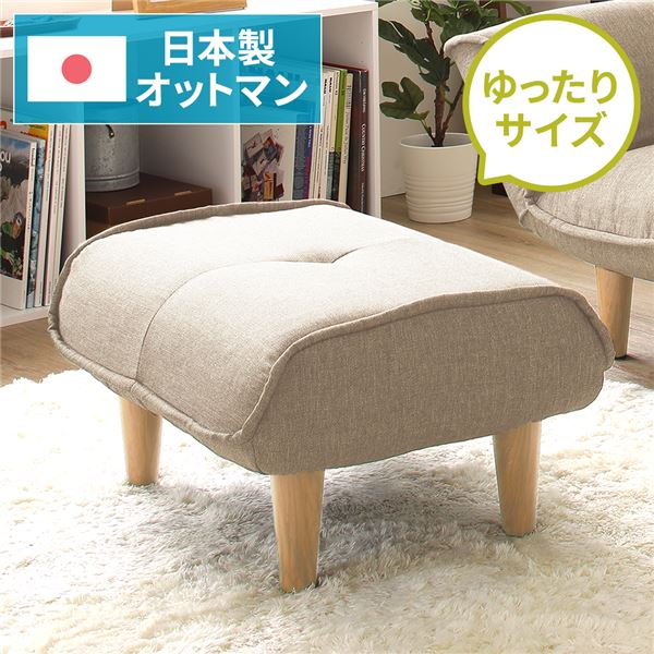 日本製 シンプル オットマン/スツール 【ダリアン生地 ベージュ】 脚部：ナチュラル 約幅59cm ゆったりサイズ 国産 ソファ ソファー おしゃれ ポケットコイル 北欧 リビング ひとり暮らし 【代引不可】_ID014