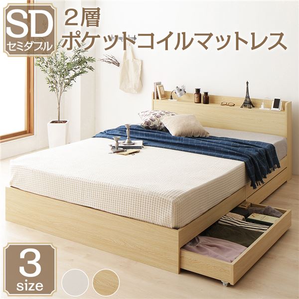 ベッド セミダブル 2層ポケットコイルマットレス付き ナチュラル 収納付き 引き出し付き 宮付き 棚付き 宮棚付き コンセント付き 収納ベッド 収納付きベッド 収納ベット セミダブルベッド セミダブルベット_ID014