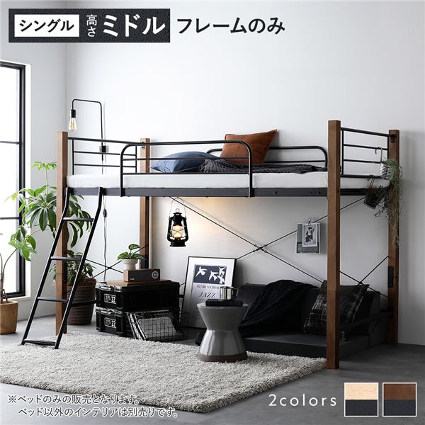 ロフトベッド シングル ミドルタイプ ベッドフレームのみ ブラウン×ブラック スチール 木製 頑丈 ベッド下 大容量 収納付き 通気性 ベッド ベッドフレーム シングルベッド ロフト ベット 寝室家具 インテリア家具 インテリア用品 ベッドルーム 寝室_ID014