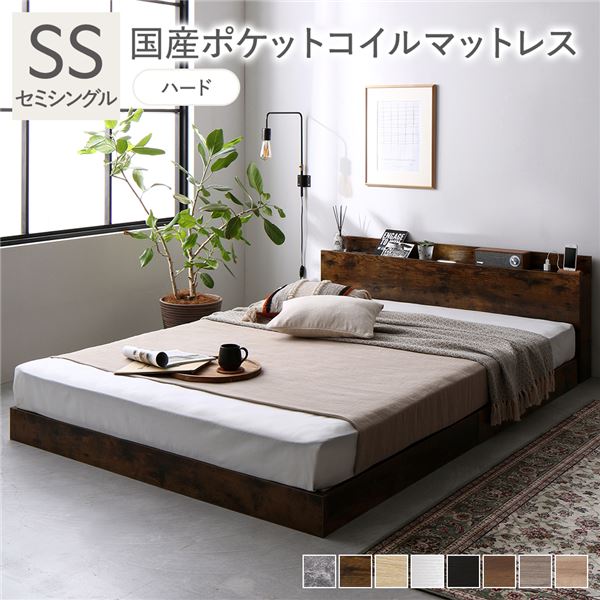 ベッド セミシングル 国産ポケットコイルマットレス付 ハード ヴィンテージブラウン ロータイプ 低床 宮付き 棚付き 宮棚付 ヘッドボード付 コンセント付 照明付 すのこ ベット すのこベッド ローベッド ベッドフレーム フロアベッド 寝具_ID014