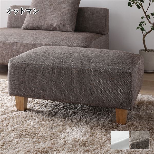 コーナーカウチソファ オットマン 単品 ミックスブラウン 洗える ウォッシャブル カバー カバーリング ..