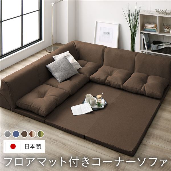 日本製 フロアマット付き ソファセット 【ブラウン】 フロアソファー コーナーソファー ソファ ソファー ラグ クッション 取り外し可 組合せ自由 くつろぎ お昼寝 ローソファー コーナーソファ リビング 子供部屋 プレイマット国産 おしゃれ【代引不可】_ID014