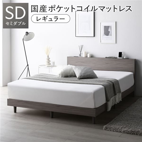 ベッド セミダブル 国産ポケットコイルマットレス付 レギュラー グレージュ すのこ 宮付 棚付 コンセント ロータイプ 頑丈 通気性 すのこベッド ベッドフレーム ローベッド フロアベッド セミダブルベッド ベット_ID014
