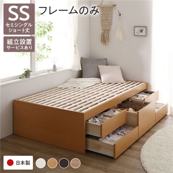 〔組立設置付き〕 収納 ベッド チェストベッド ヘッドレス ショート丈 セミシングル フレームのみ ナチュラル 収納付き 引き出し付き 大容量 収納 すのこ 日本製 収納ベット チェストベット セミシングルベッド セミシングルベット【代引不可】_ID014