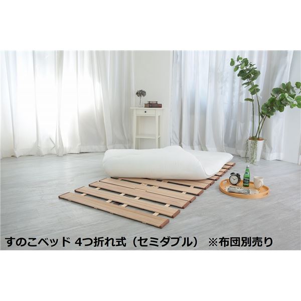 〔布団別売り〕 幅広 すのこ ベッド 単品 4つ折れ式 セミダブル 約幅120×奥行200×高さ1.8cm(60cm幅2枚組) 薄型 軽量 完成品_ID014