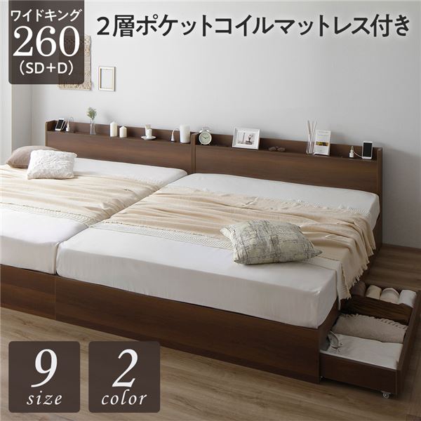 ベッド ワイドキング260（SD+D） 2層ポケットコイルマットレス付き ブラウン 連結 収納付き 引き出し付き 宮付き 棚付き 宮棚付き コンセント付き 収納ベッド 収納付きベッド 収納ベット 連結ベッド ワイドキングベッド_ID014