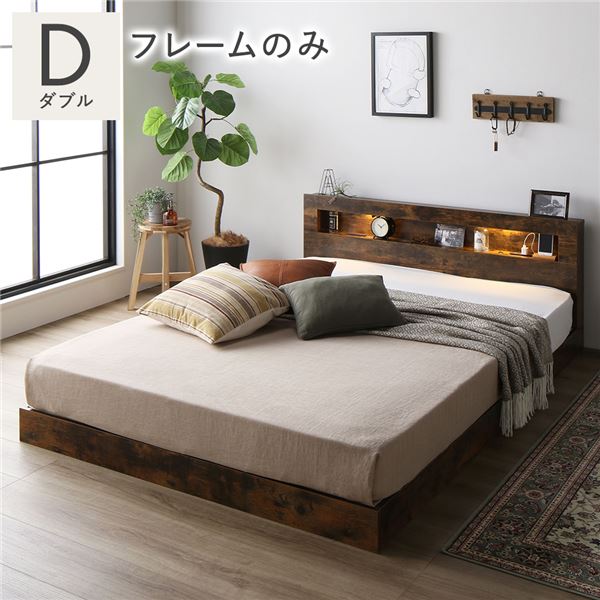 ベッド ダブル ベッドフレームのみ ヴィンテージブラウン 低床 照明 コンセント 宮付 宮棚付 棚付 すの..
