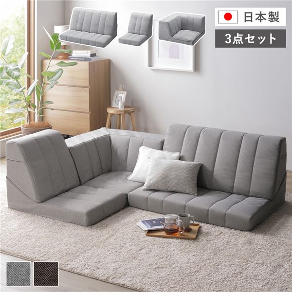 コーナー ソファセット 3点セット ライトグレー ハイバック 軽量 組み替え可 リクライニング ホットカーペット可 ファブリック生地 ローソファ フロアソファ ソファ3点セット コーナーソファセット ローソファセット フロアソファセット ソファーセット...【代引不可】_ID014