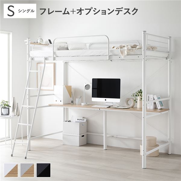 ロフトベッド シングル 〔 ベッドフレーム ホワイト ＋ オプションデスク ホワイト×ナチュラル 〕 ベッド スチール 頑丈 宮付き 棚付き 2口 コンセント付き ベッド ロフトベット シングルベッド デスク パソコンデスク 組立品_ID014