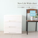 チェスト タンス 約幅60cm 3段 ホワイト ワイドタイプ キャスター 引き出し 日本製 プラスチック ニューライフ 衣類収納 組立品ID014