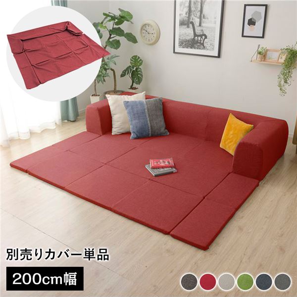 〔カバー単品〕 洗える2WAYフロアソファ専用カバー Mサイズ 幅200cm ダリアン生地 レッド 別売り 専用..